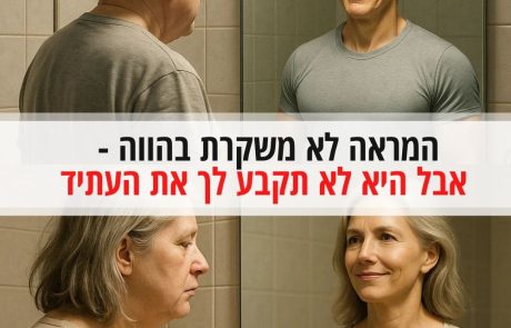 המראה לא משקרת בהווה – אך יכולה להראות עתיד אחר